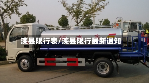 滦县限行表/滦县限行最新通知