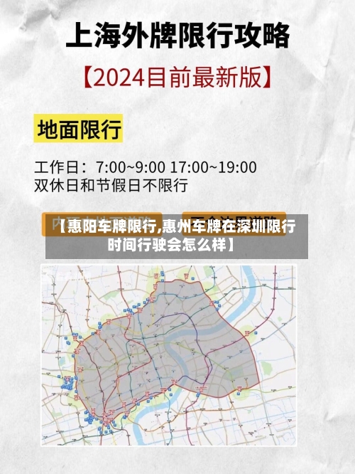 【惠阳车牌限行,惠州车牌在深圳限行时间行驶会怎么样】-第2张图片
