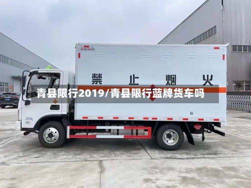 青县限行2019/青县限行蓝牌货车吗-第2张图片