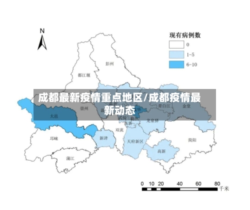 成都最新疫情重点地区/成都疫情最新动态-第2张图片