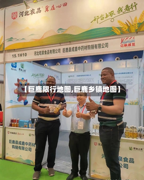 【巨鹿限行地图,巨鹿乡镇地图】