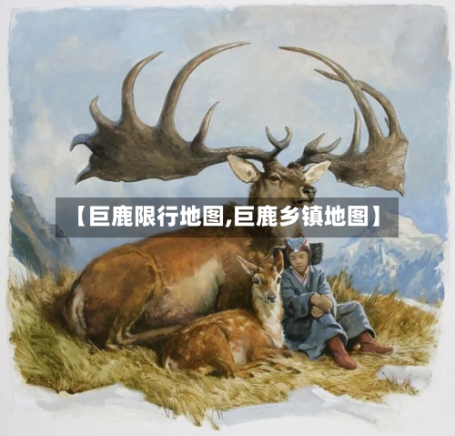 【巨鹿限行地图,巨鹿乡镇地图】-第3张图片