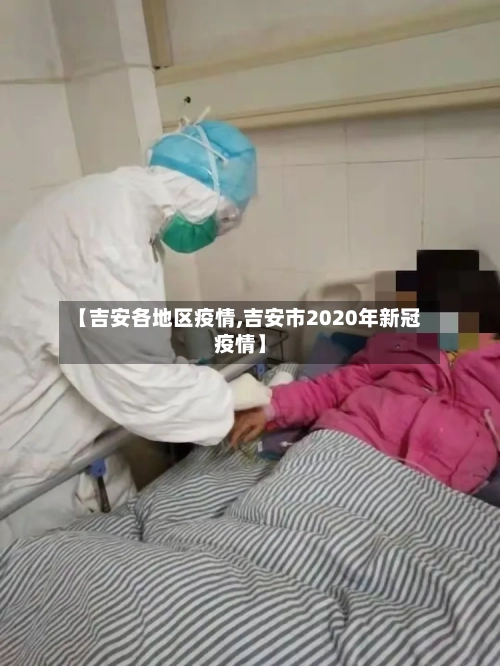 【吉安各地区疫情,吉安市2020年新冠疫情】
