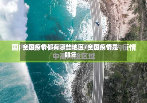 全国疫情都有哪些地区/全国疫情是那年
