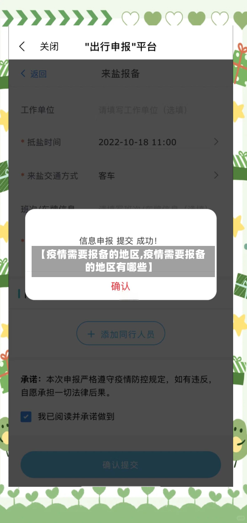 【疫情需要报备的地区,疫情需要报备的地区有哪些】-第2张图片