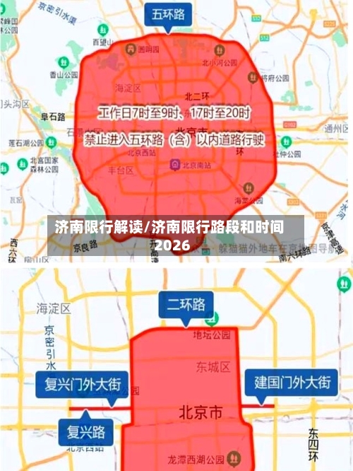 济南限行解读/济南限行路段和时间2026-第2张图片