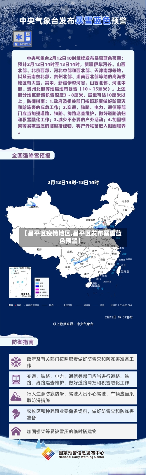 【昌平区疫情地区,昌平区发布暴雪蓝色预警】-第2张图片