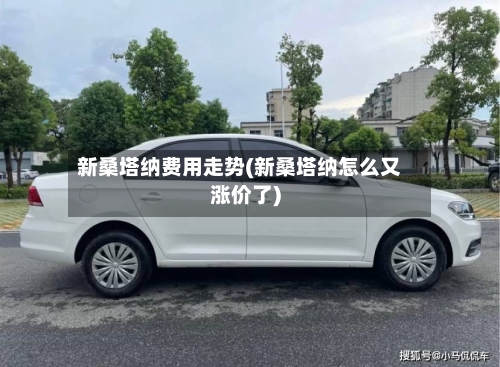 新桑塔纳费用走势(新桑塔纳怎么又涨价了)-第2张图片