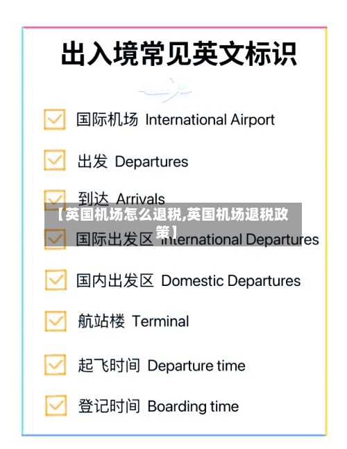 【英国机场怎么退税,英国机场退税政策】