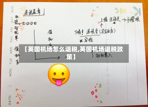 【英国机场怎么退税,英国机场退税政策】-第2张图片