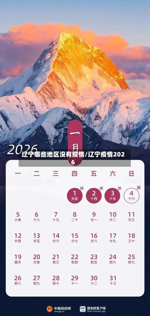 辽宁哪些地区没有疫情/辽宁疫情2026-第3张图片
