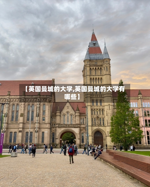 【英国曼城的大学,英国曼城的大学有哪些】