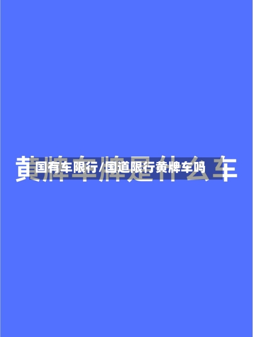 国有车限行/国道限行黄牌车吗
