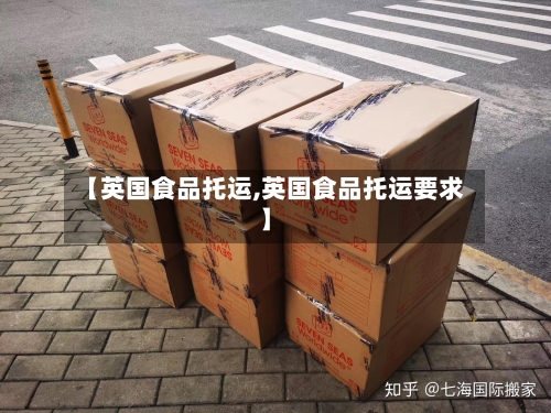 【英国食品托运,英国食品托运要求】