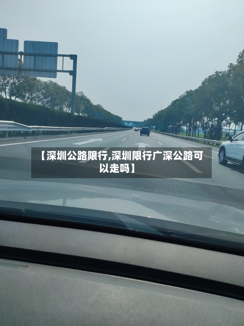 【深圳公路限行,深圳限行广深公路可以走吗】