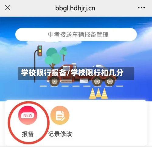 学校限行报备/学校限行扣几分-第3张图片