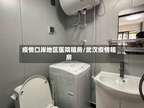 疫情口岸地区医院租房/武汉疫情租房