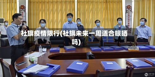 社旗疫情限行(社旗未来一周适合晾晒吗)