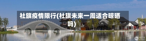 社旗疫情限行(社旗未来一周适合晾晒吗)-第3张图片