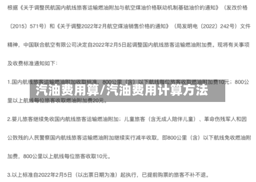 汽油费用算/汽油费用计算方法