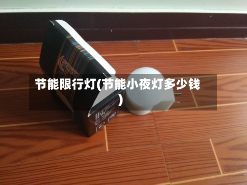 节能限行灯(节能小夜灯多少钱)-第3张图片