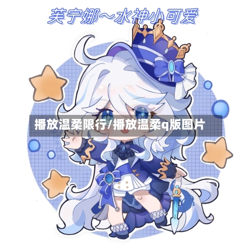 播放温柔限行/播放温柔q版图片-第2张图片