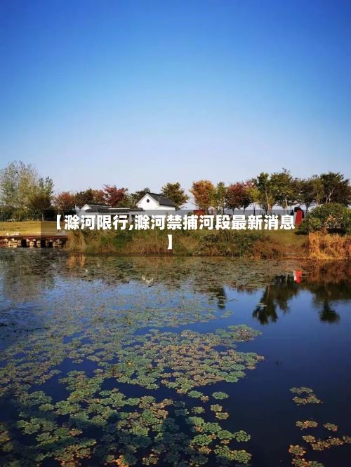 【滁河限行,滁河禁捕河段最新消息】-第2张图片