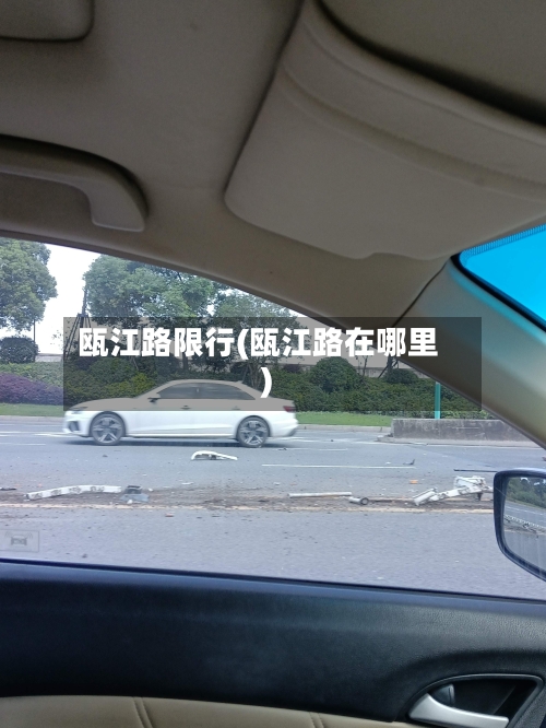 瓯江路限行(瓯江路在哪里)-第2张图片