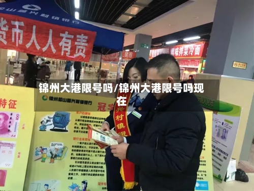 锦州大港限号吗/锦州大港限号吗现在
