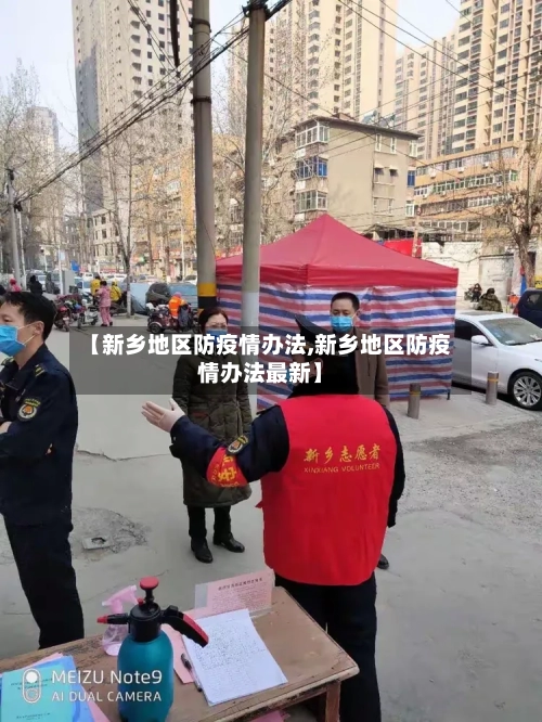 【新乡地区防疫情办法,新乡地区防疫情办法最新】