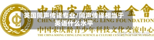 英国同声传译专业/同声传译相当于英语什么水平