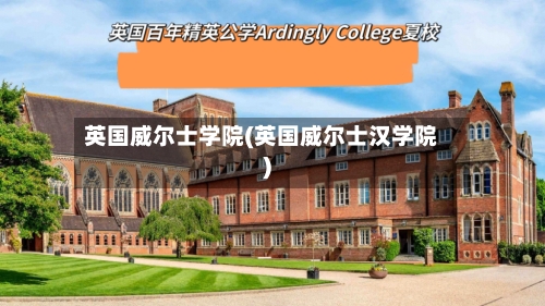 英国威尔士学院(英国威尔士汉学院)-第3张图片