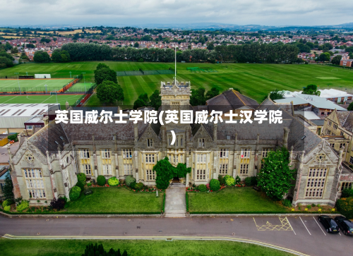 英国威尔士学院(英国威尔士汉学院)-第2张图片