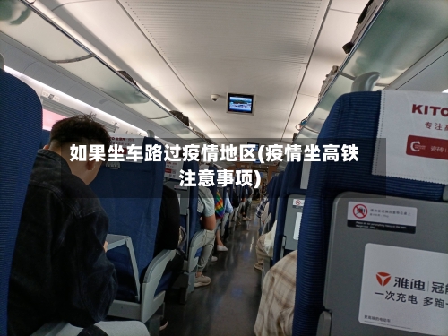 如果坐车路过疫情地区(疫情坐高铁注意事项)-第2张图片