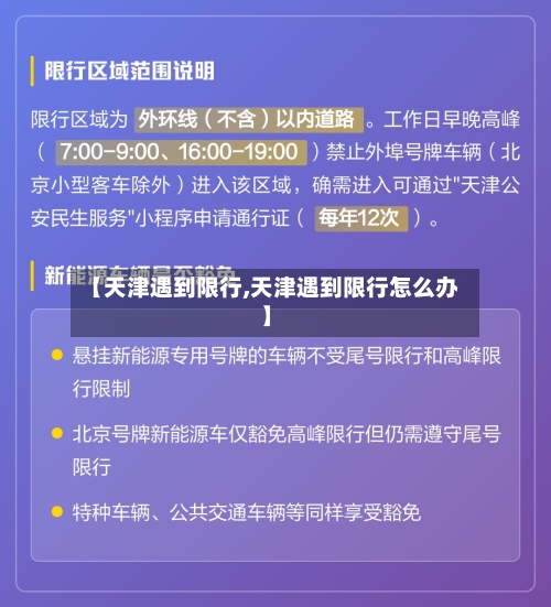【天津遇到限行,天津遇到限行怎么办】