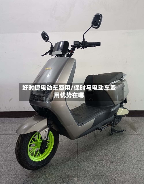 好时捷电动车费用/保时马电动车费用优势在哪-第2张图片