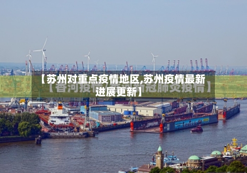 【苏州对重点疫情地区,苏州疫情最新进展更新】