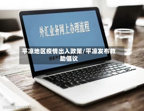 平凉地区疫情出入政策/平凉发布救助倡议