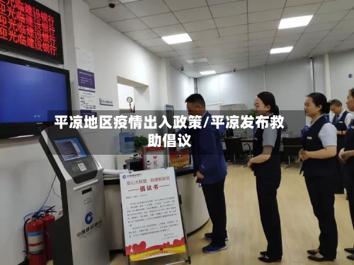 平凉地区疫情出入政策/平凉发布救助倡议-第3张图片