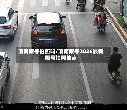 渭南限号拍照吗/渭南限号2026最新限号拍照地点