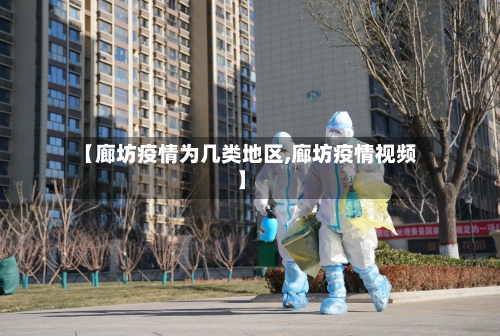 【廊坊疫情为几类地区,廊坊疫情视频】