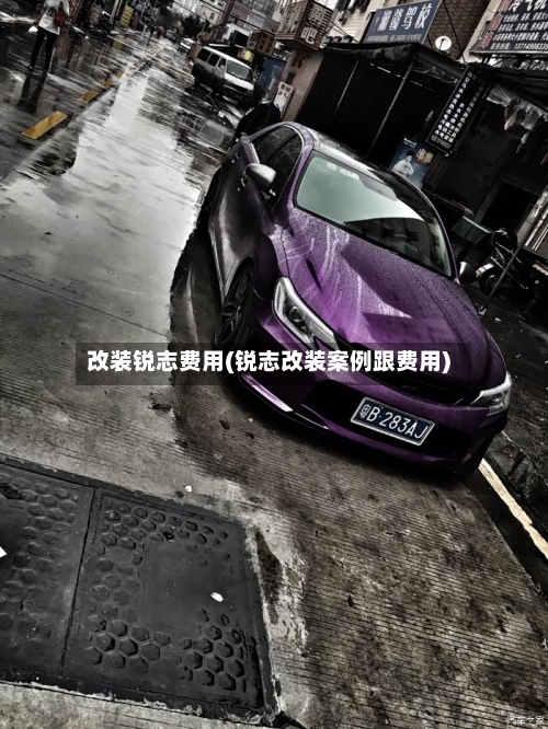 改装锐志费用(锐志改装案例跟费用)-第2张图片