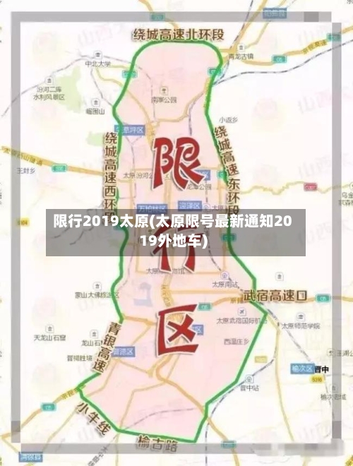 限行2019太原(太原限号最新通知2019外地车)-第2张图片