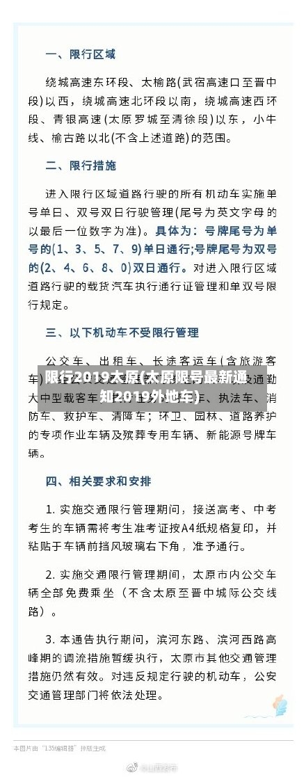 限行2019太原(太原限号最新通知2019外地车)-第3张图片