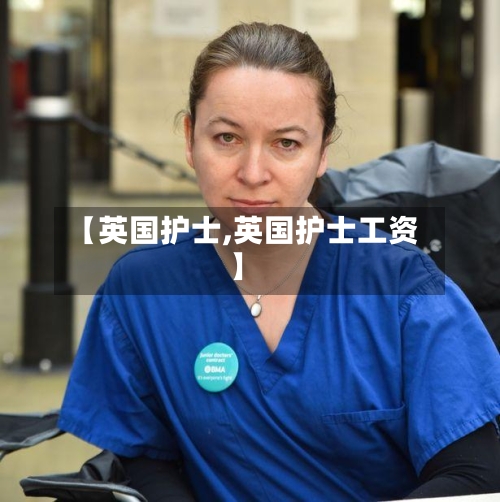 【英国护士,英国护士工资】-第3张图片