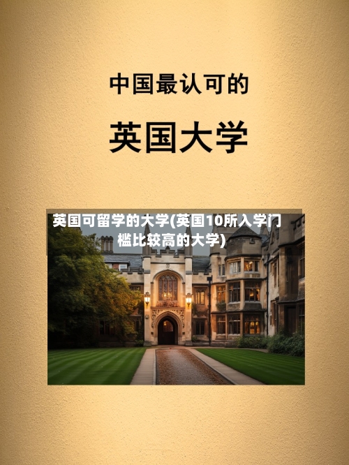 英国可留学的大学(英国10所入学门槛比较高的大学)