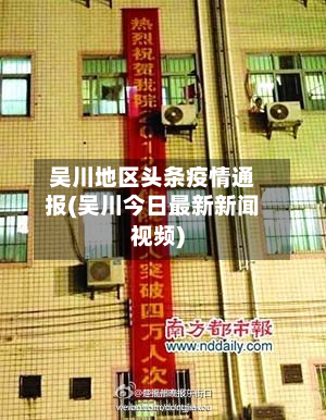 吴川地区头条疫情通报(吴川今日最新新闻视频)-第2张图片