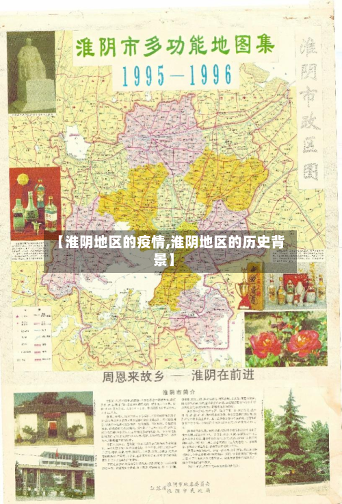 【淮阴地区的疫情,淮阴地区的历史背景】-第3张图片