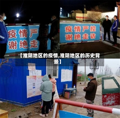 【淮阴地区的疫情,淮阴地区的历史背景】-第2张图片