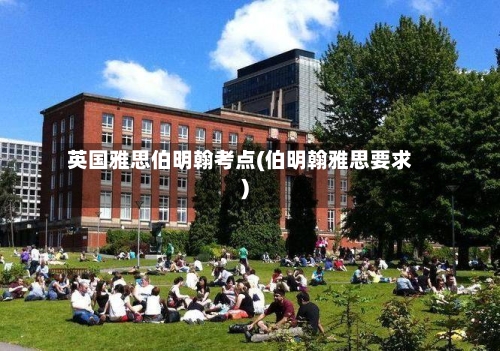 英国雅思伯明翰考点(伯明翰雅思要求)